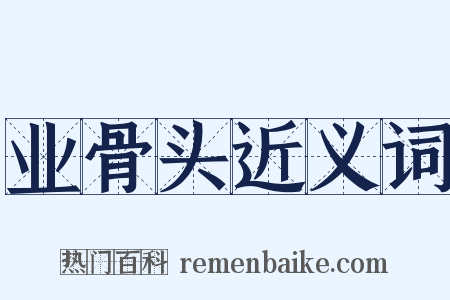 业骨头近义词是什么意思的图片